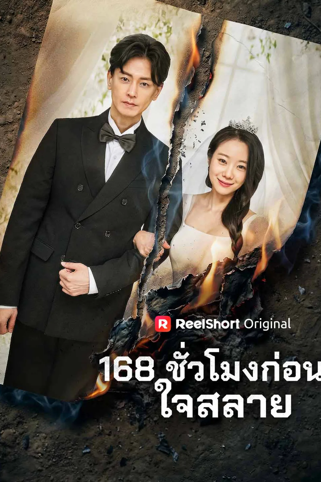 โปสเตอร์ 168 ชั่วโมงก่อนใจสลาย