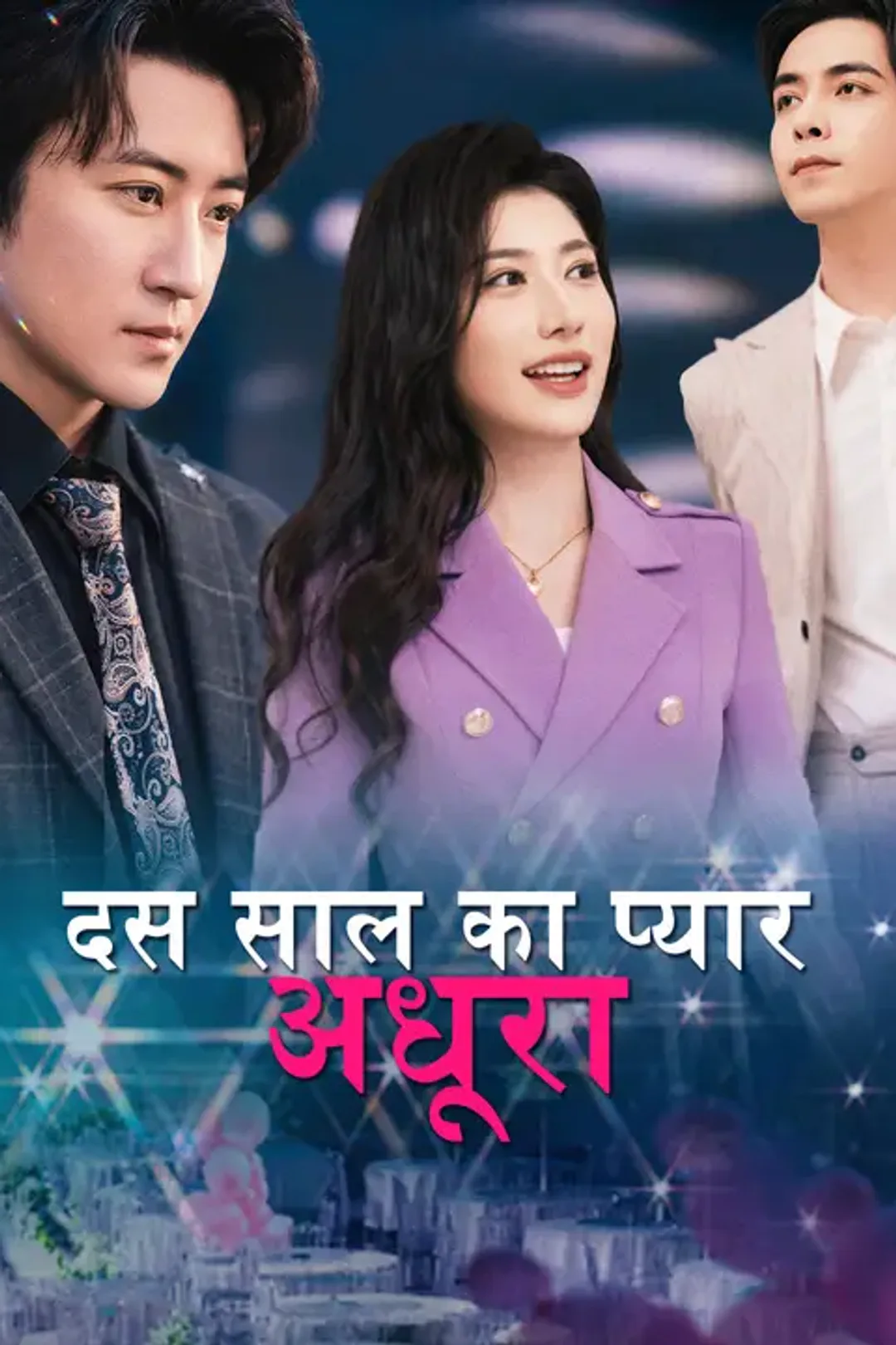 दस साल का प्यार अधूरा का पोस्टर