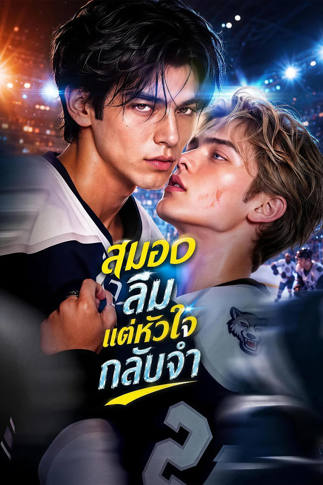 โปสเตอร์ สมองลืม แต่หัวใจกลับจำ