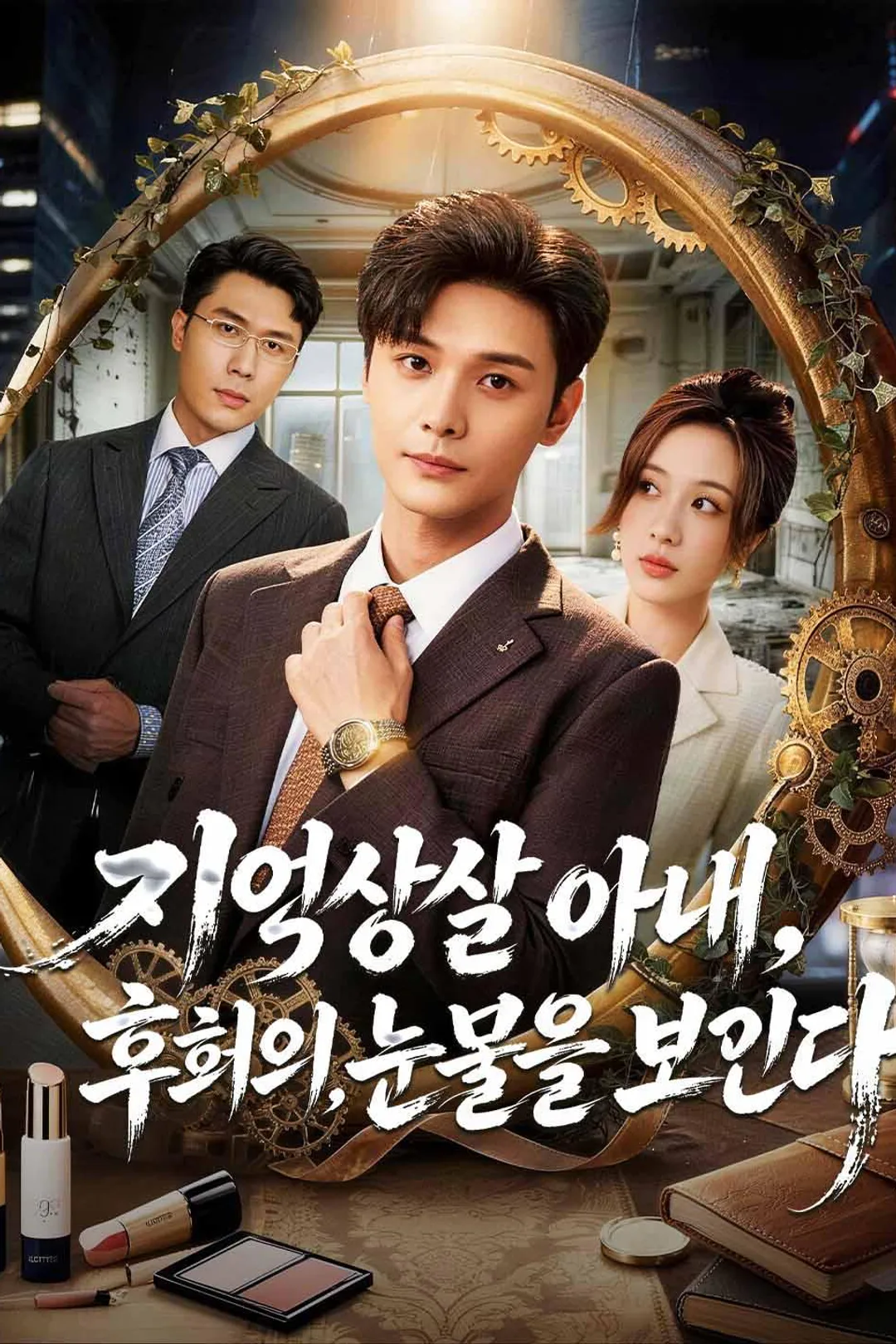 기억상실 아내, 후회의 눈물을 보인다 포스터