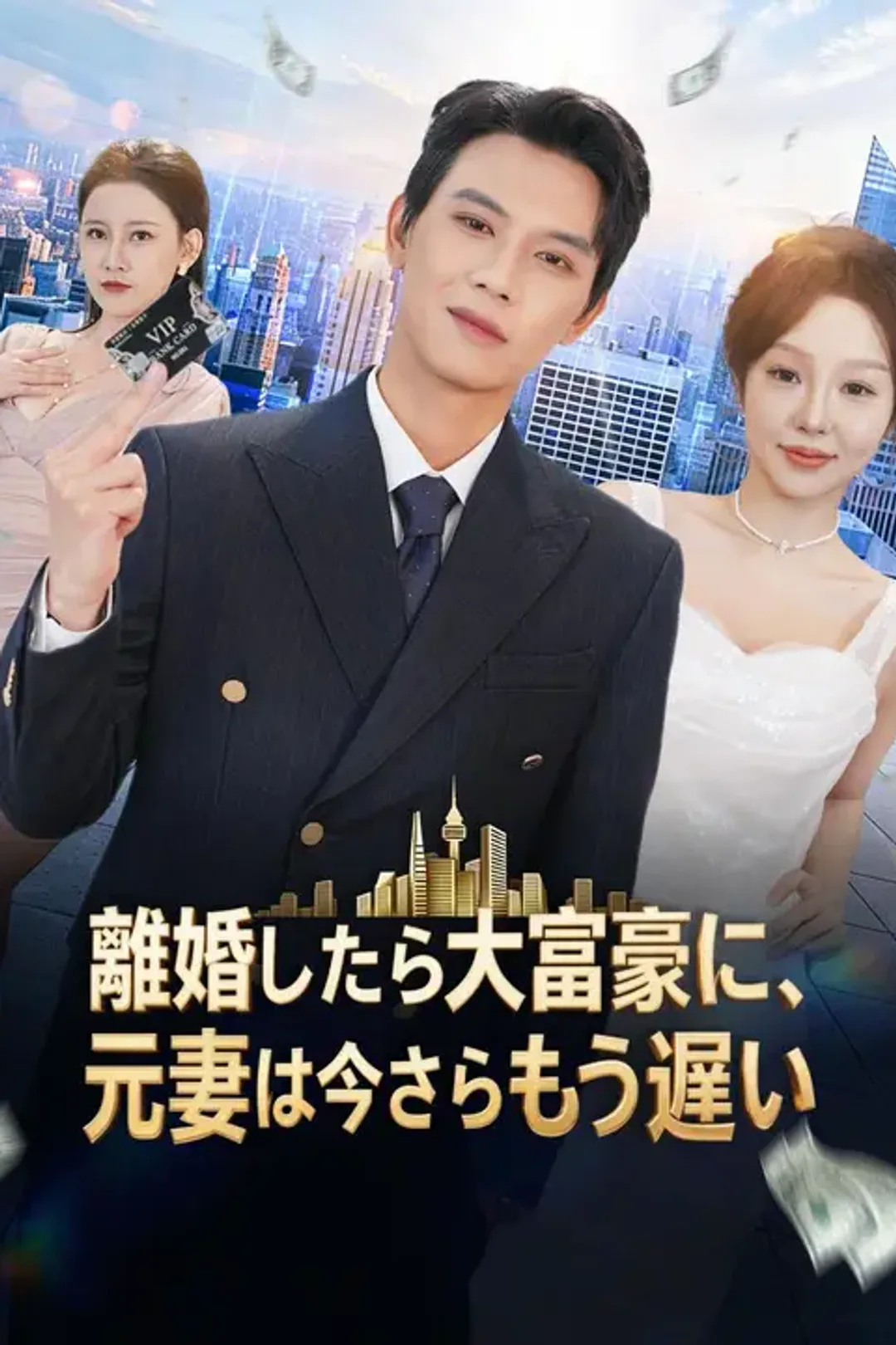 離婚したら大富豪に、元妻は今さらもう遅いのポスター
