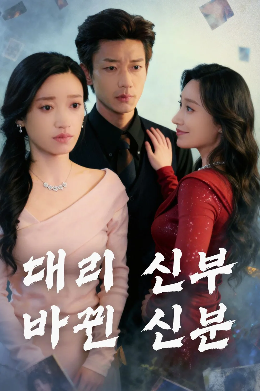 대리 신부, 바뀐 신분 포스터