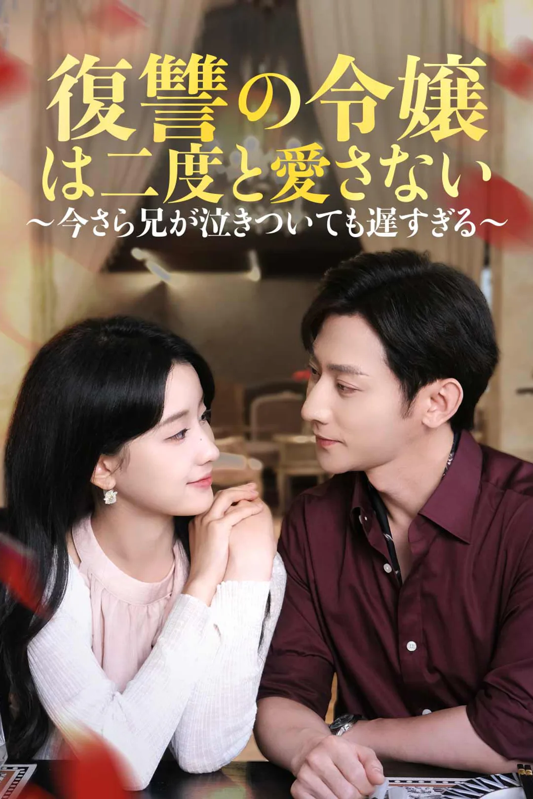 復讐の令嬢は二度と愛さない ～今さら兄が泣きついても遅すぎる～のポスター