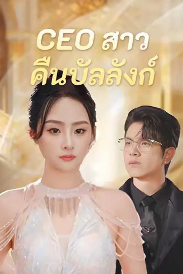 โปสเตอร์ CEO สาวคืนบัลลังก์