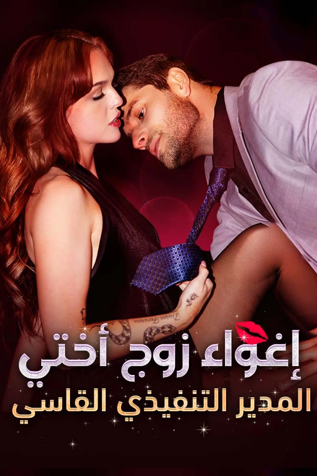ملصق مسلسل «‫إغواء زوج أختي المدير التنفيذي القاسي‬»