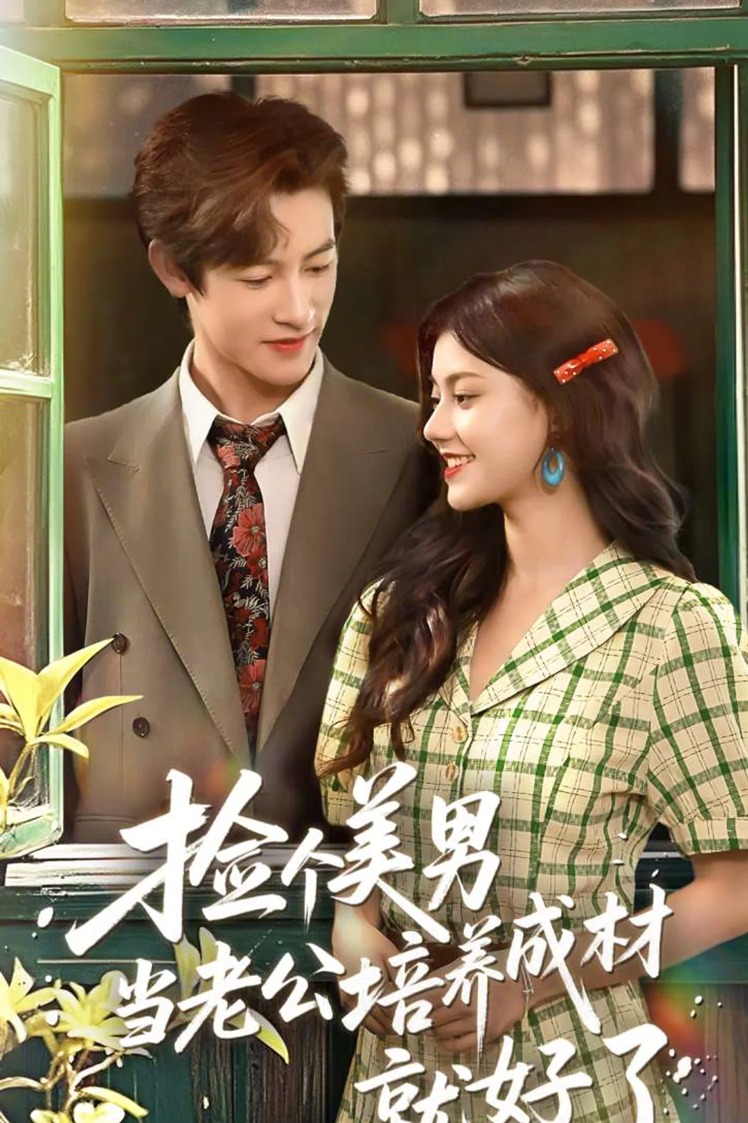 《撿個美男當老公培養成材就好了》海報