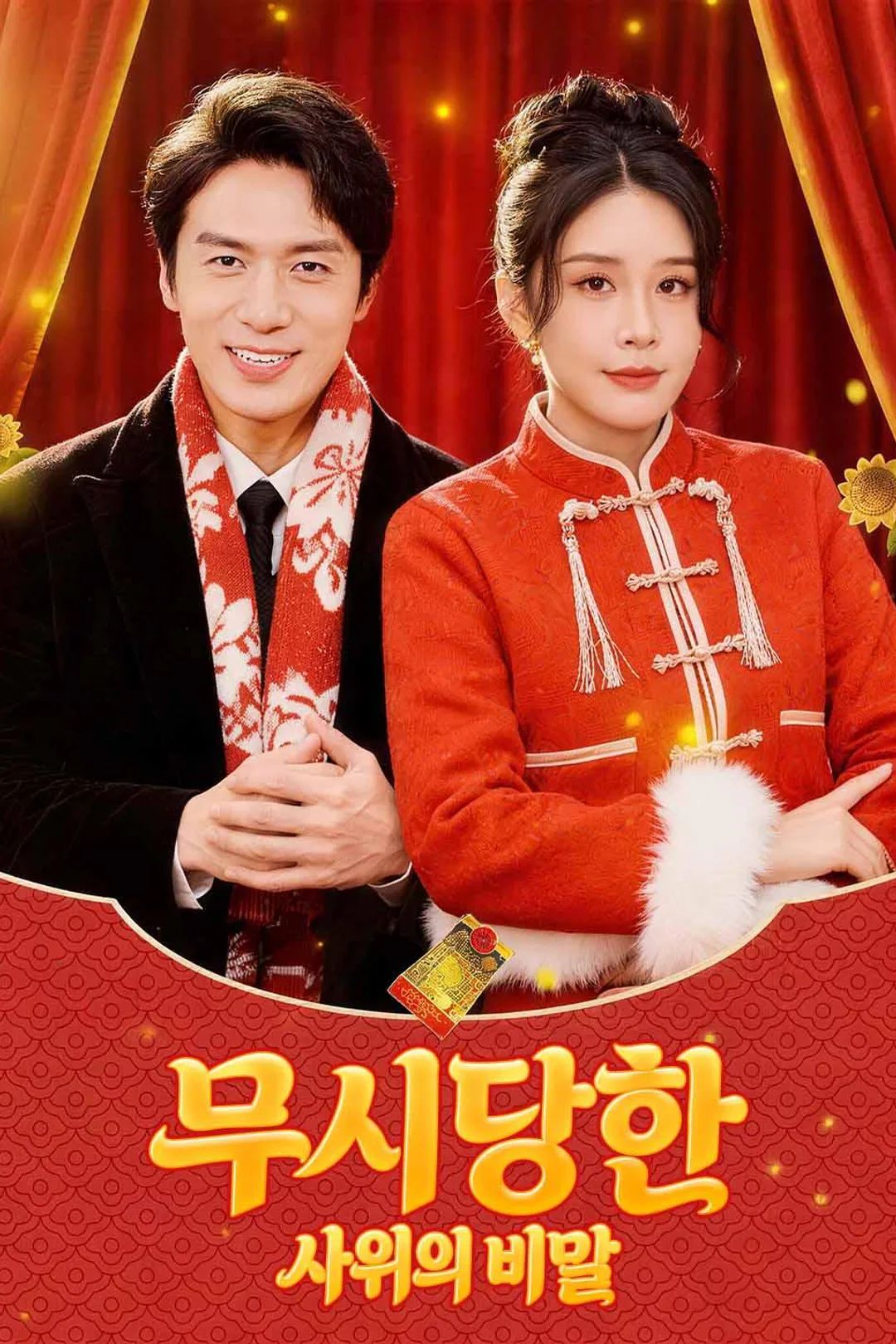 설날 아침, 임성민은 정성껏 준비한 선물을 들고 장모님 댁을 찾지만, 가족들의 냉담한 시선과 무시 속에 점점 고립된다. 하지만 그들은 아직 모른다. 이토록 하찮게 여겨온 사위가 사실은 한빛그룹 회장이라는 것을. 포스터