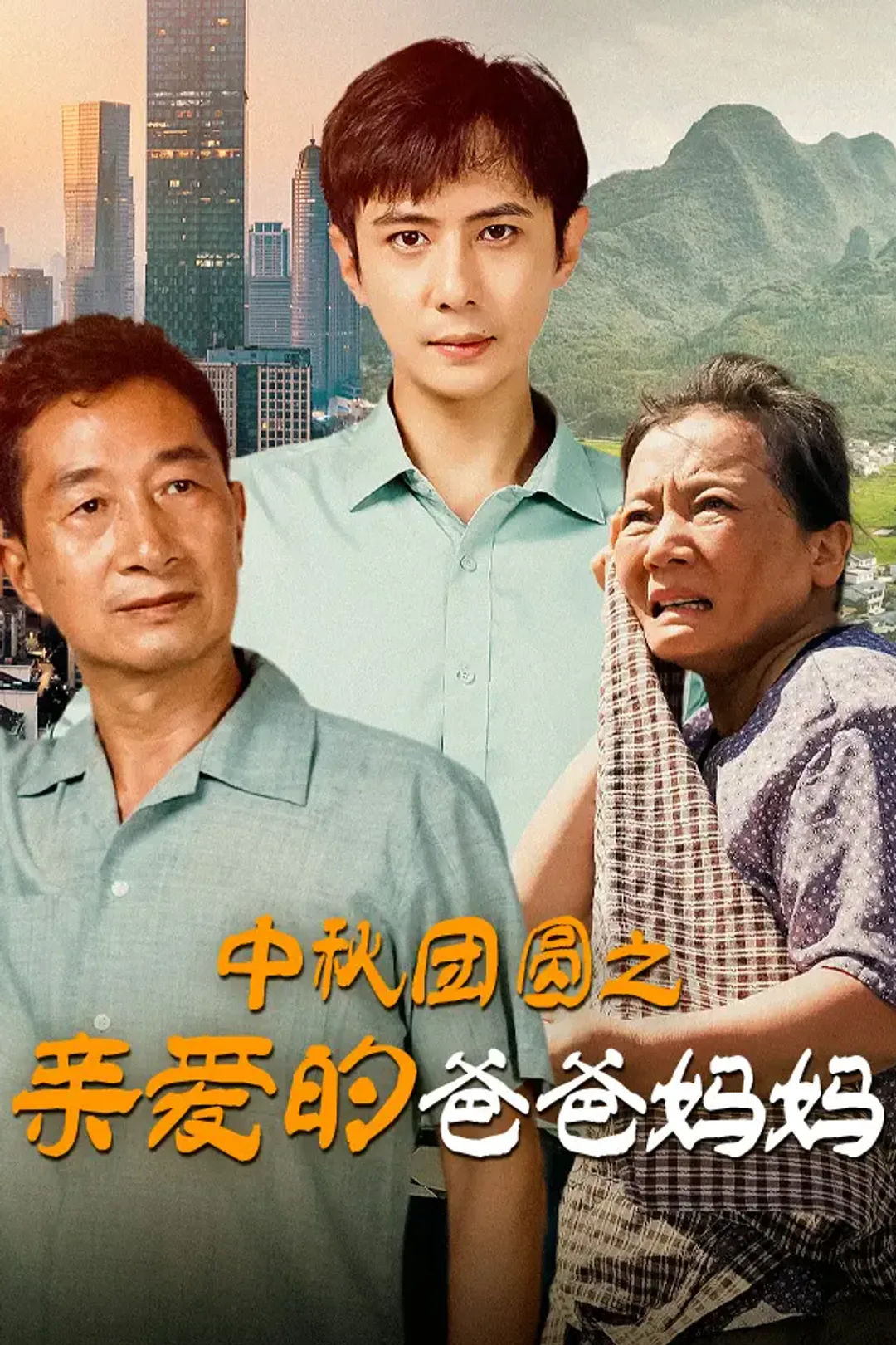 《中秋团圆之亲爱的爸爸妈妈》海报