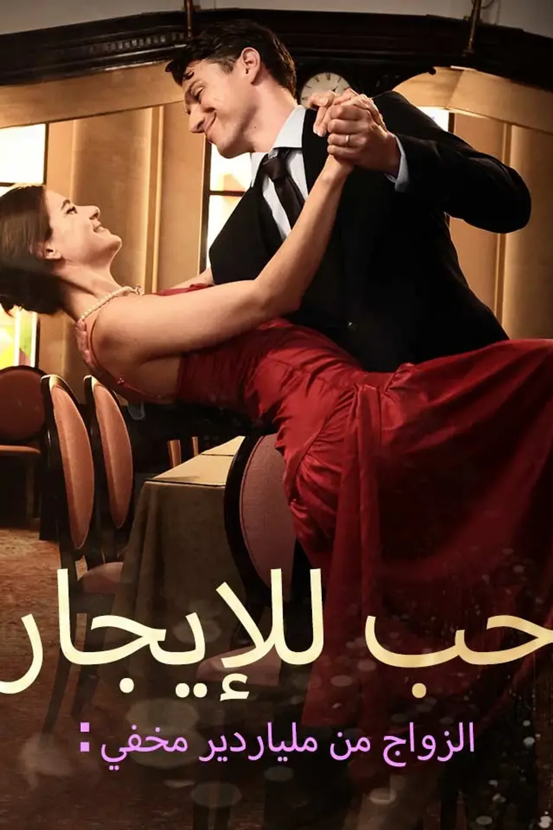 ملصق مسلسل «حب للإيجار: الزواج من ملياردير مخفي»