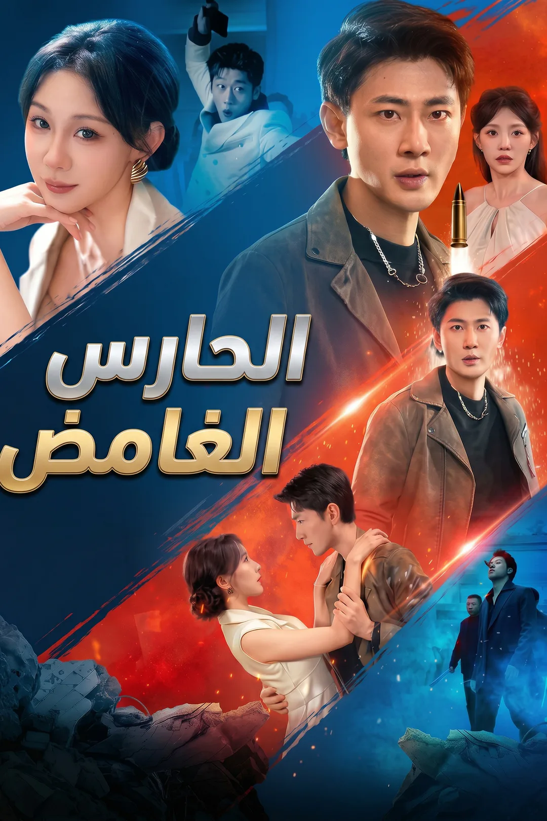 ملصق مسلسل «الحارس الغامض»