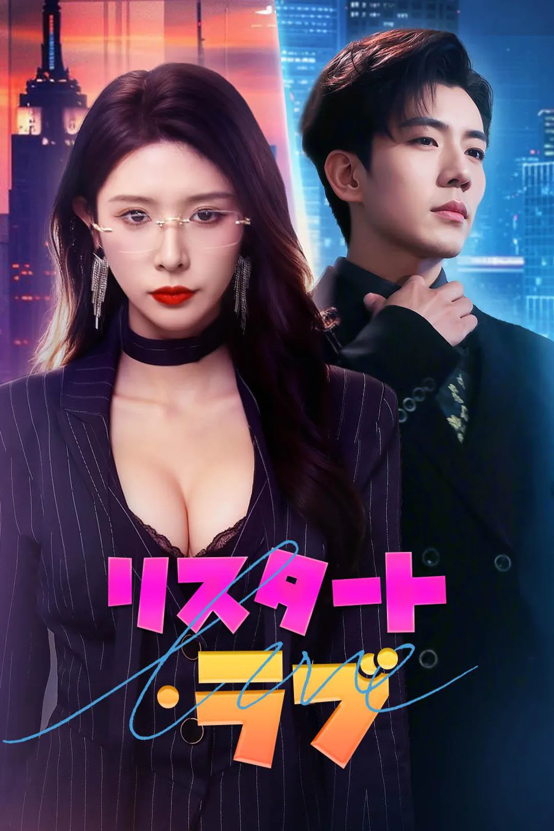 リスタート・ラブのポスター