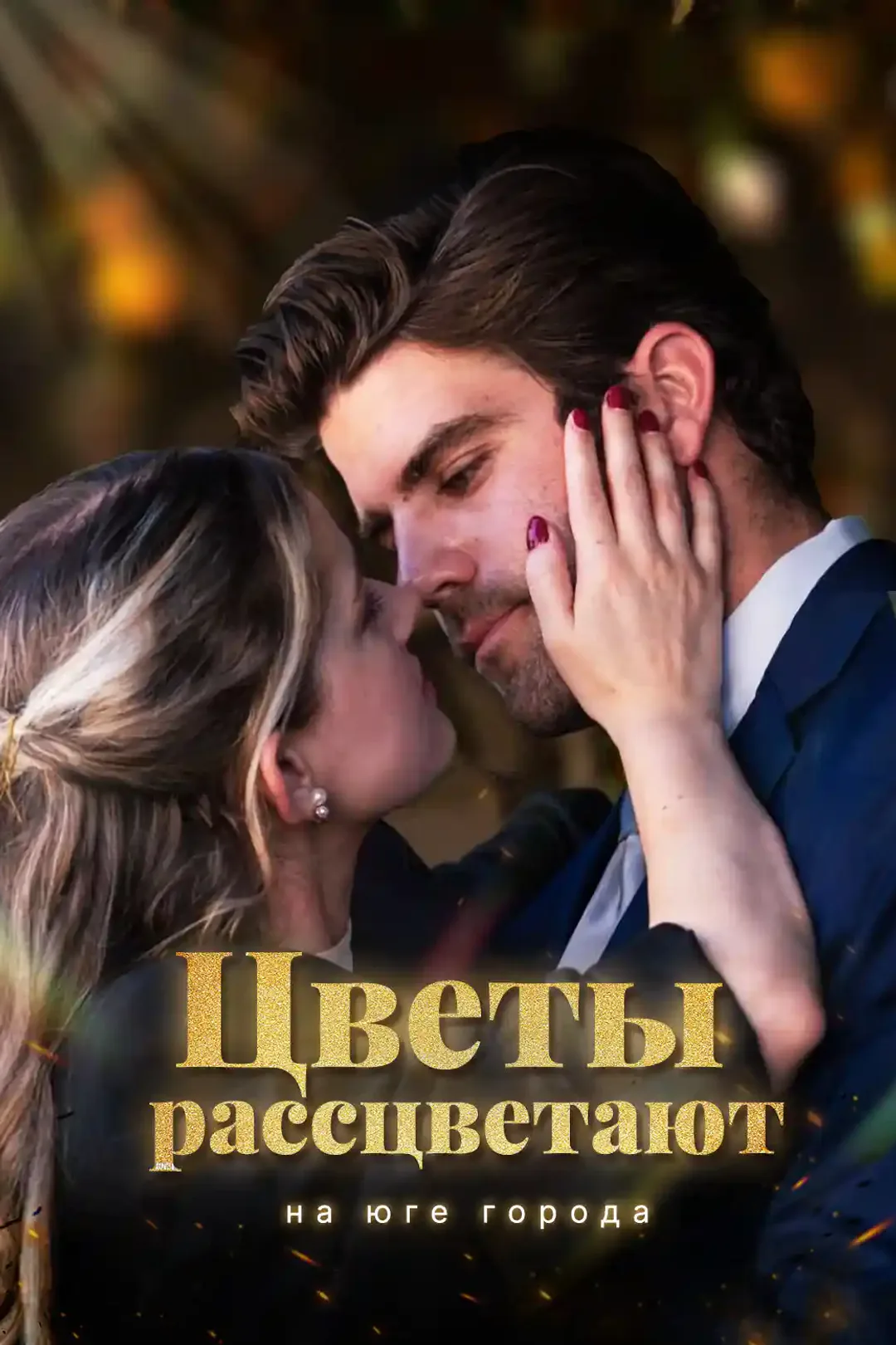 Постер сериала «Цветы рассцветают на юге города»