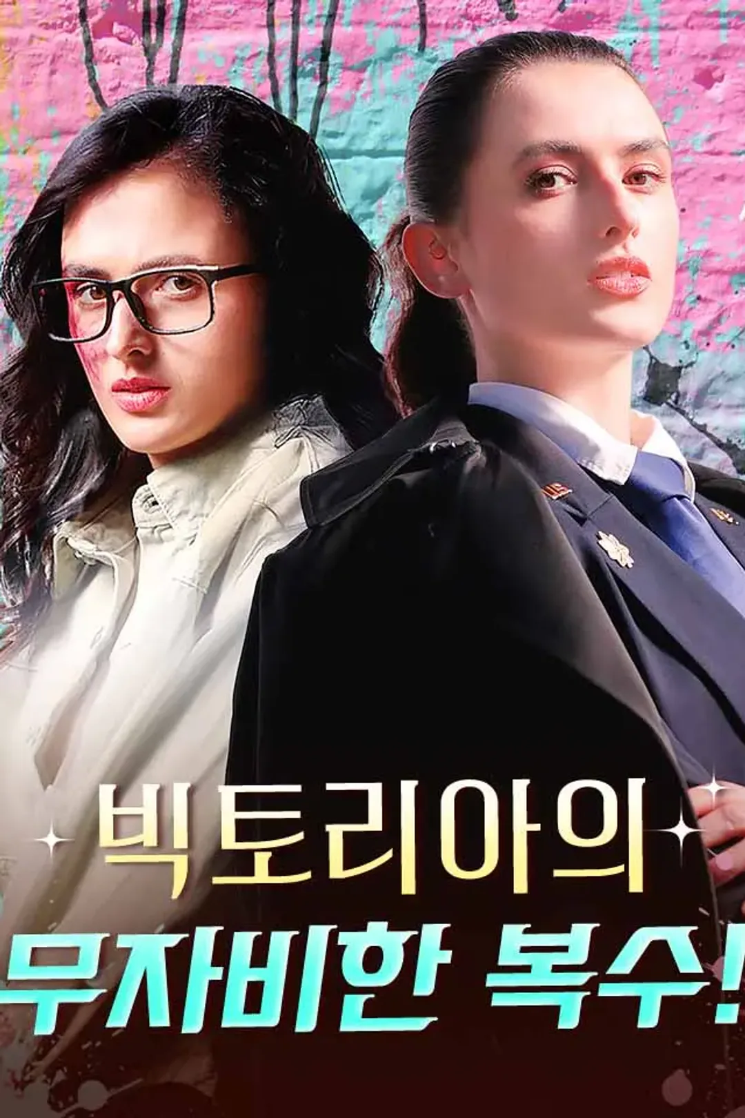 빅토리아의 무자비한 복수! 포스터