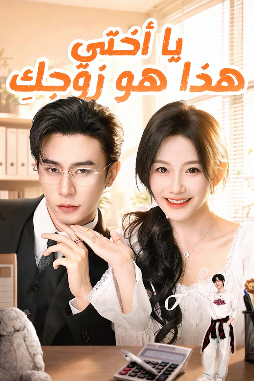 ملصق مسلسل «يا أختي، هذا هو زوجكِ»