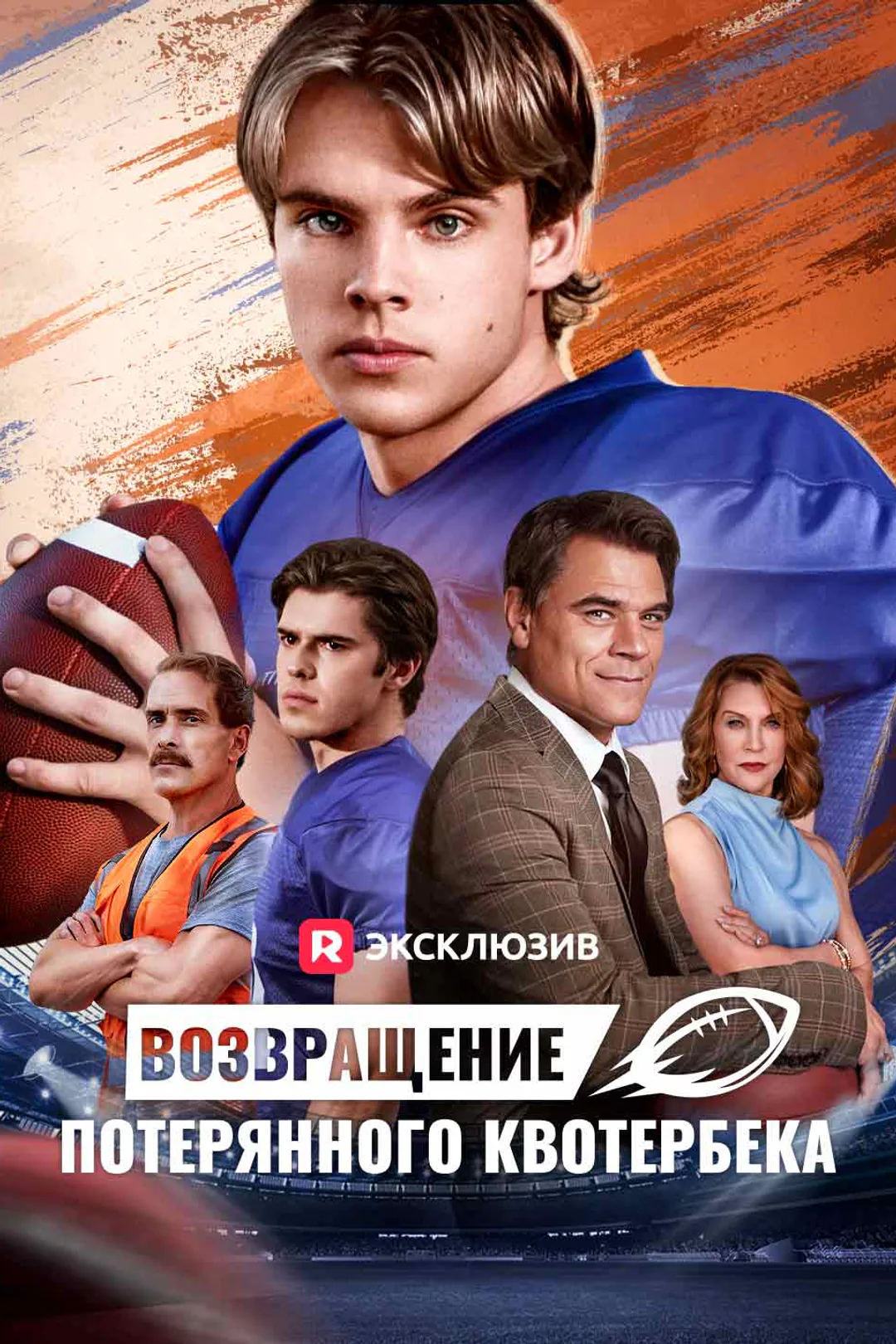 Постер сериала «Возвращение потерянного квотербека»