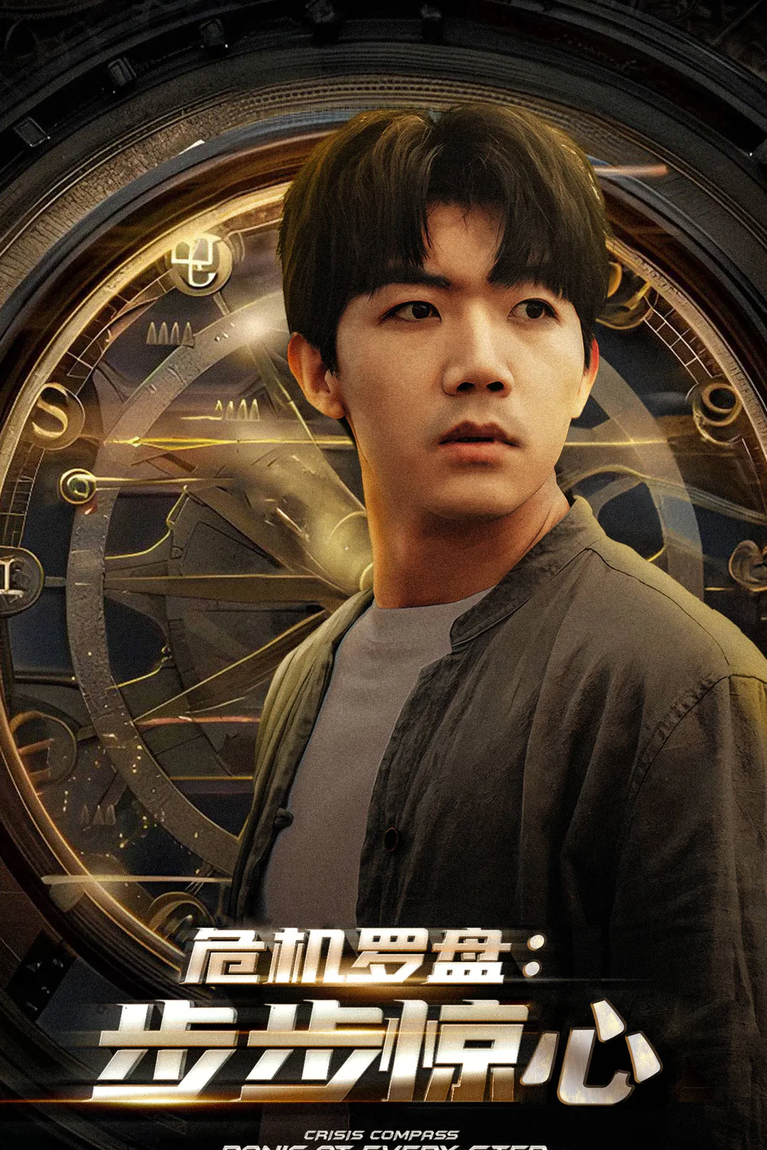 《危机罗盘:步步惊魂》海报