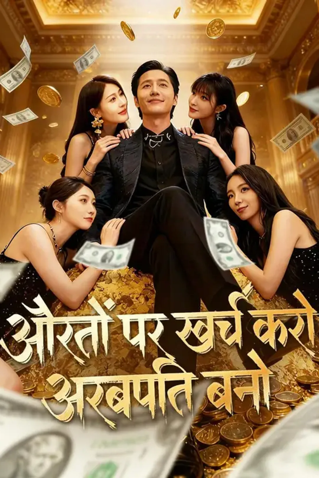 (डबिंग) औरतों पर खर्च करो, अरबपति बनो का पोस्टर