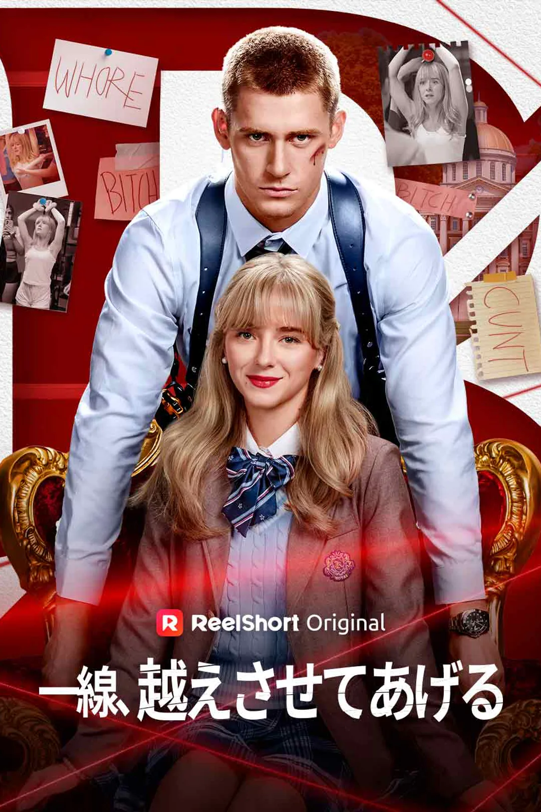 一線、越えさせてあげるのポスター