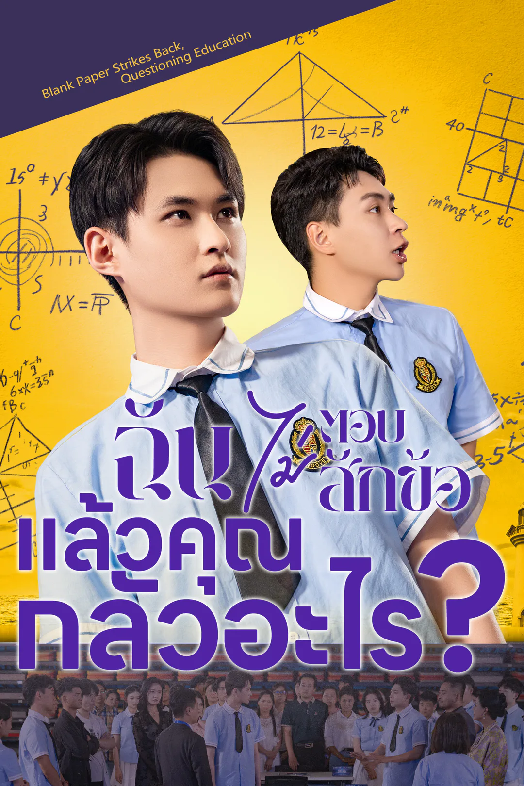 โปสเตอร์ ฉันไม่ตอบสักข้อ แล้วคุณกลัวอะไร?