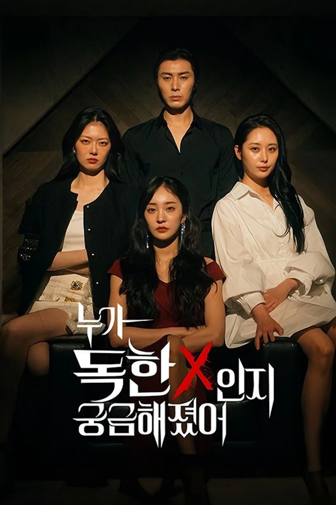누가 독한X 인지 궁금해졌어 포스터