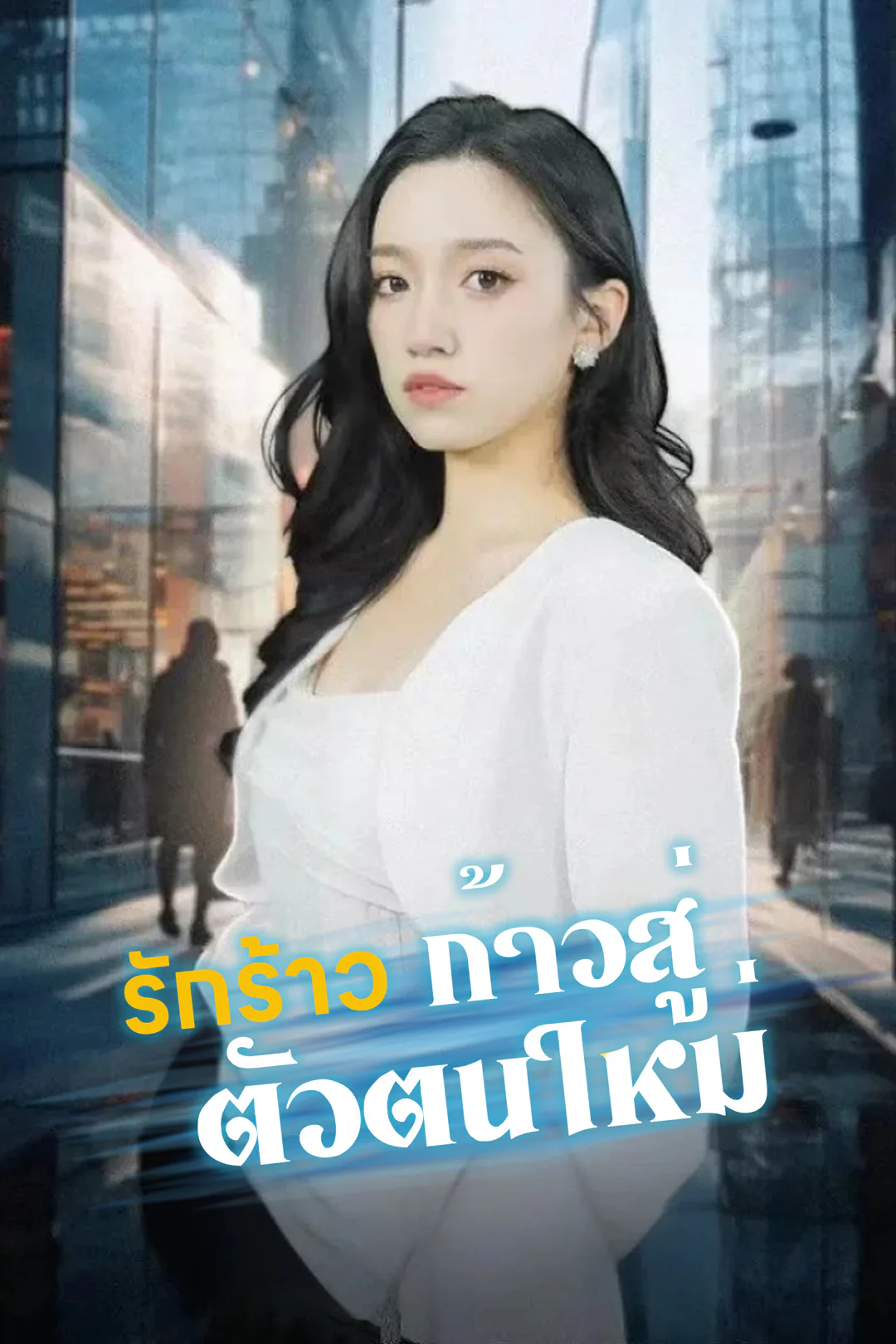 โปสเตอร์ รักร้าว ก้าวสู่ตัวตนใหม่