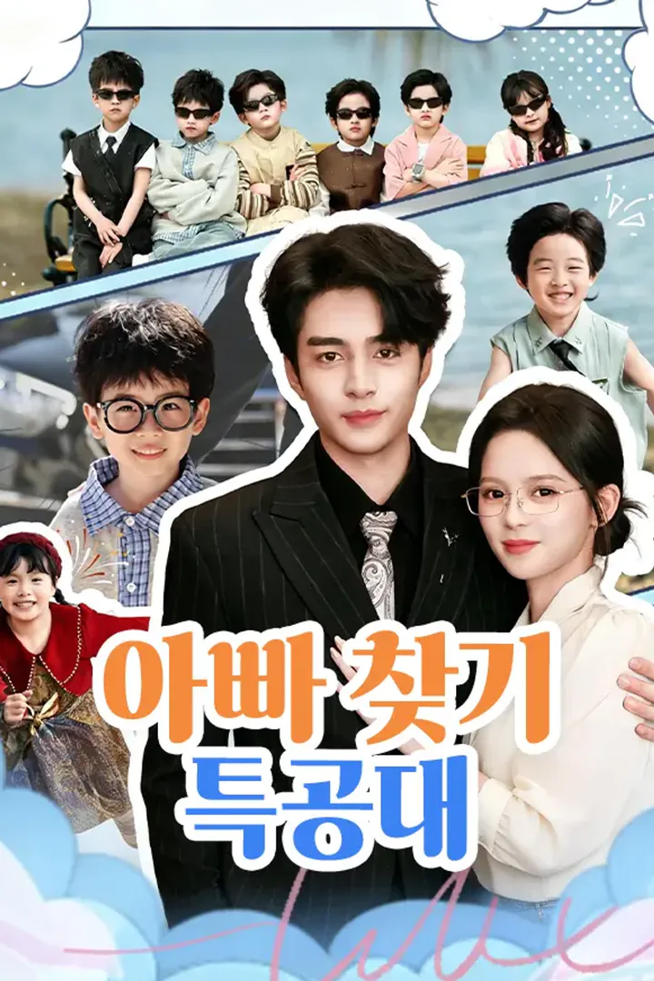 아빠 찾기 특공대 포스터