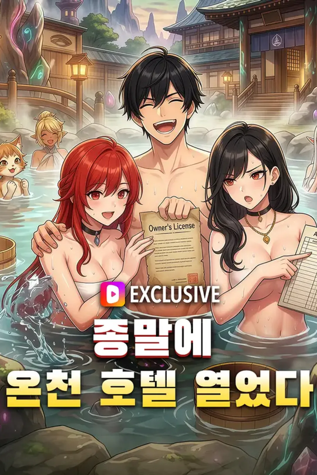 종말에 온천 호텔 열었다 포스터