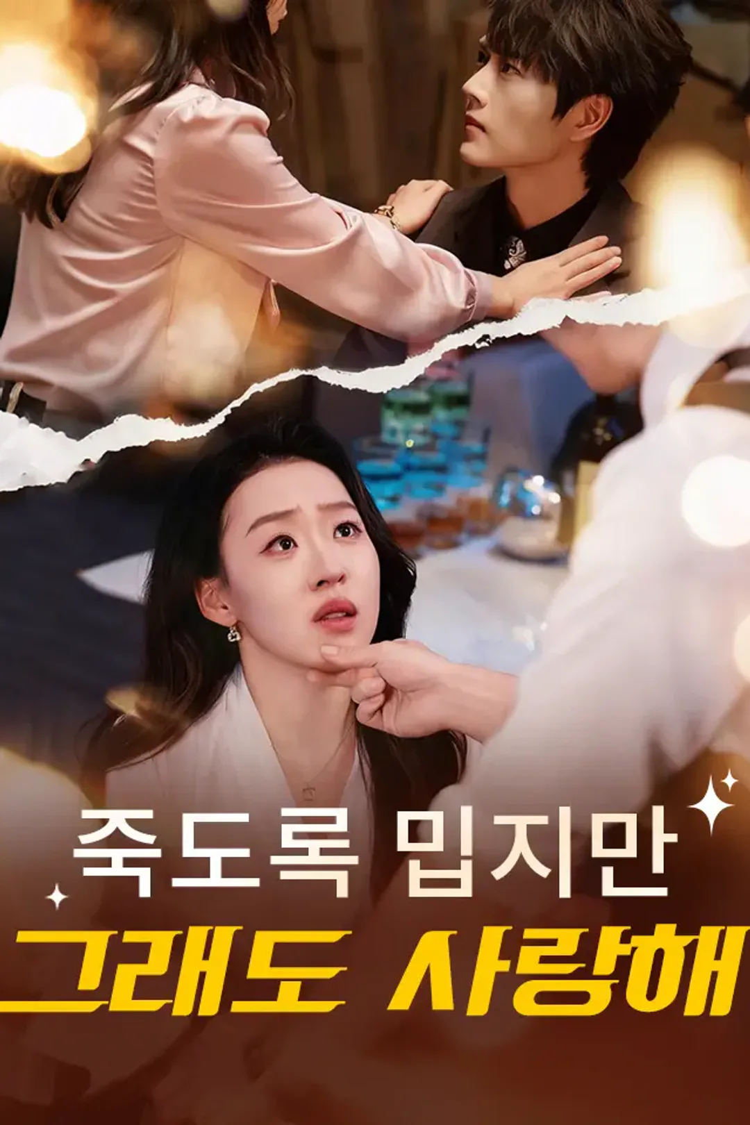 죽도록 밉지만 그래도 사랑해 포스터