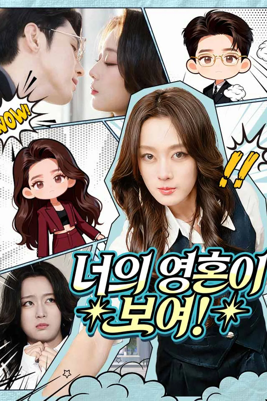너의 영혼이 보여! 포스터
