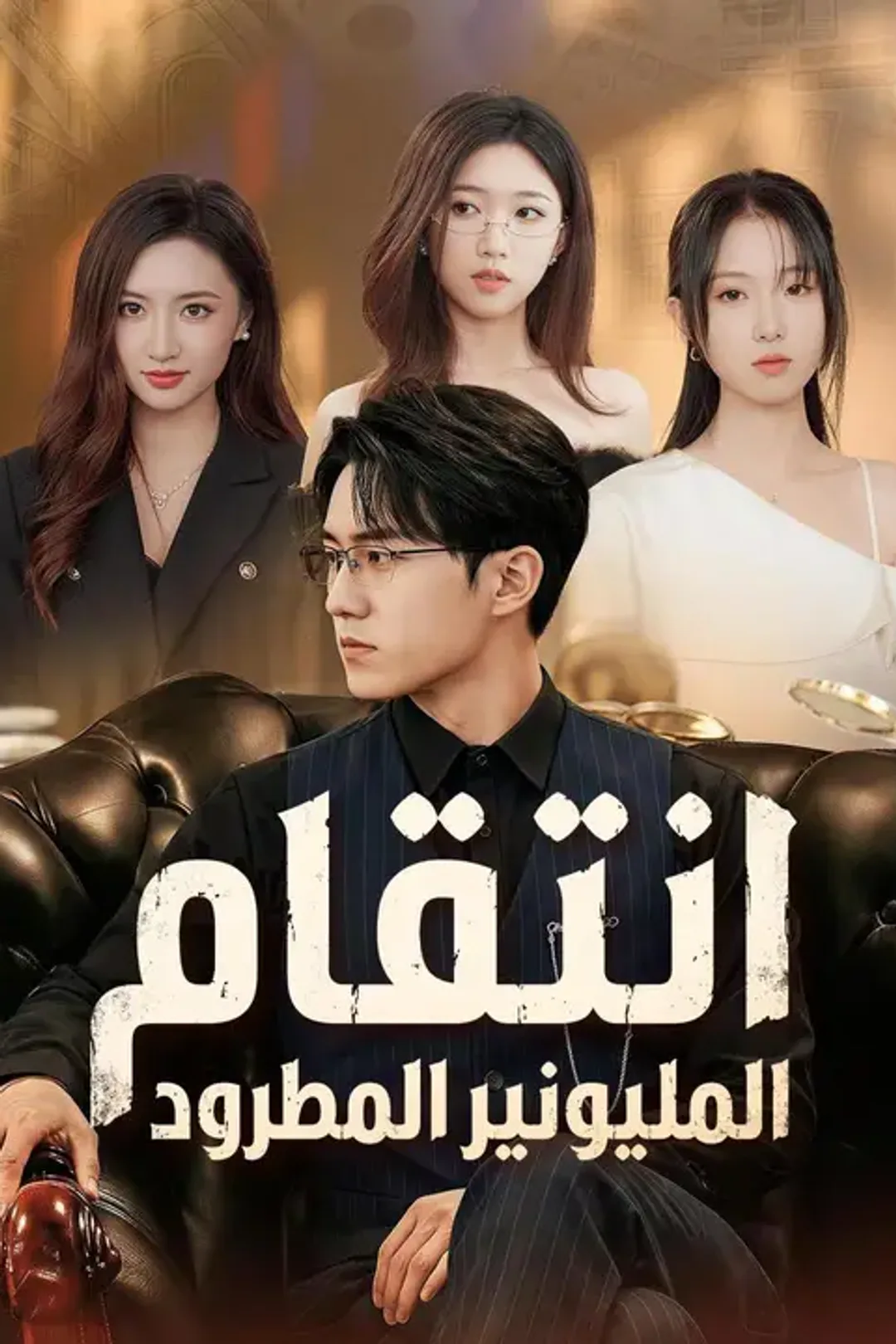 ملصق مسلسل «انتقام المليونير المطرود»
