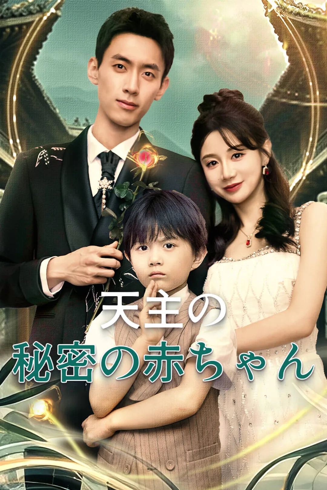 天主の秘密の赤ちゃんのポスター