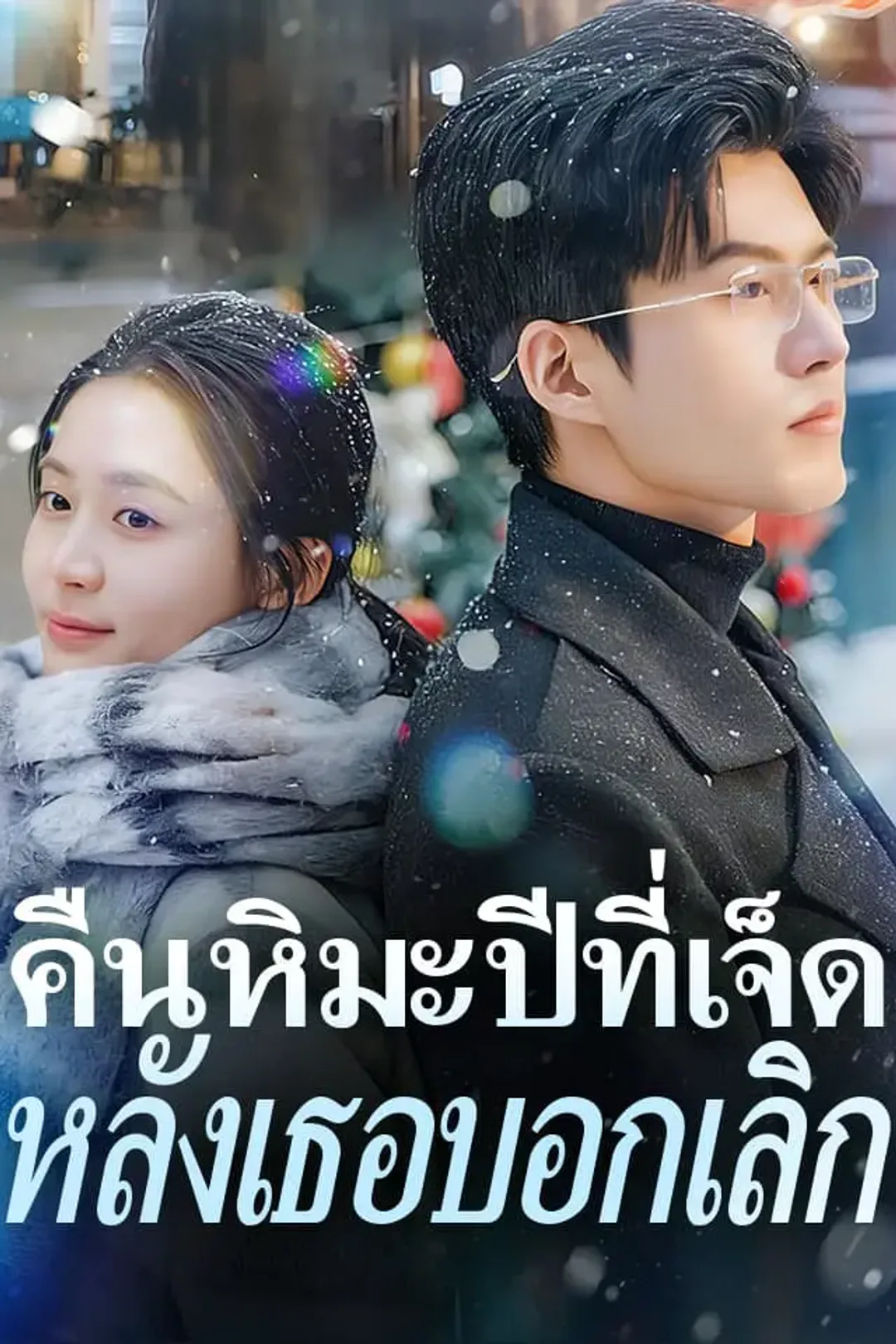 โปสเตอร์ คืนหิมะปีที่เจ็ดหลังเธอบอกเลิก