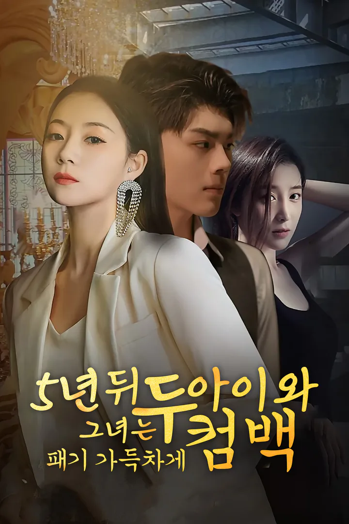 5년 뒤,그녀는 두 아이와 패기 가득차게 컴백 포스터