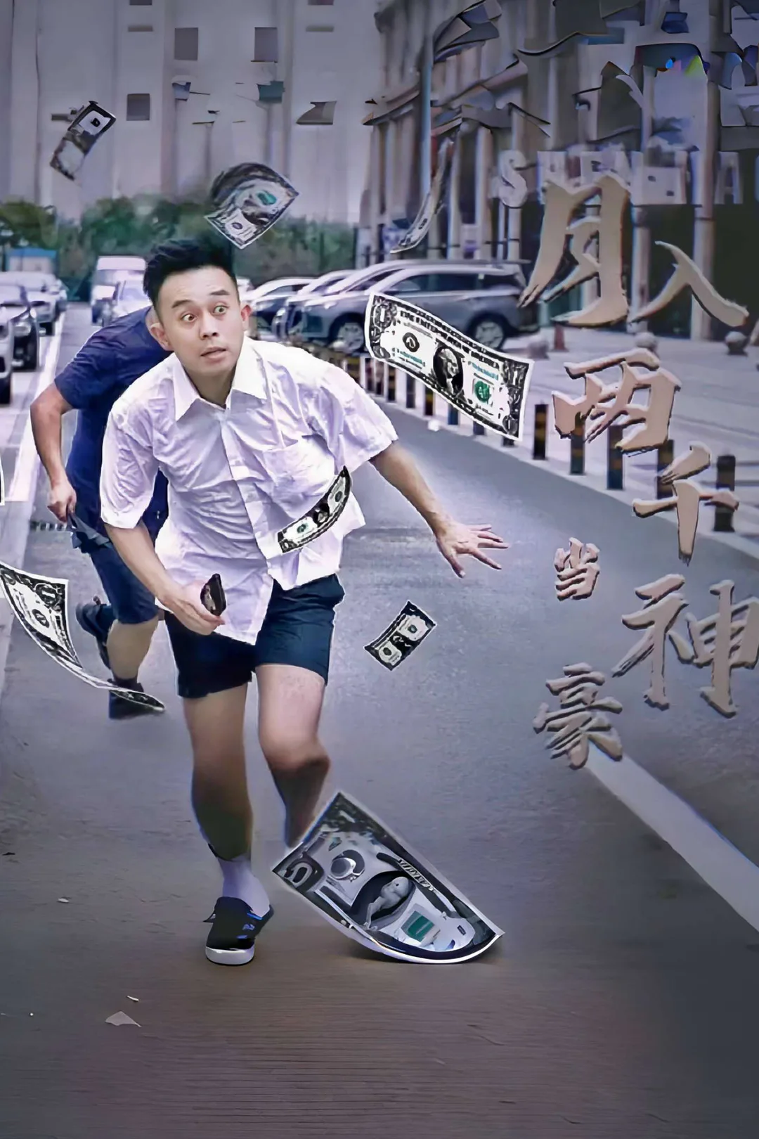 《月入两千当神豪》海报
