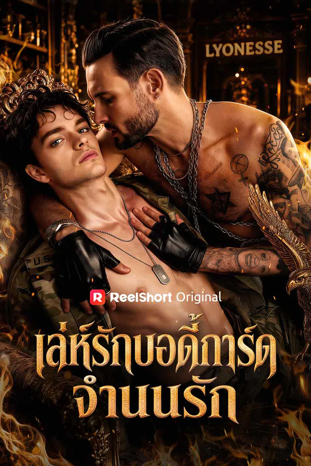 โปสเตอร์ เล่ห์รักบอดี้การ์ดจำนนรัก