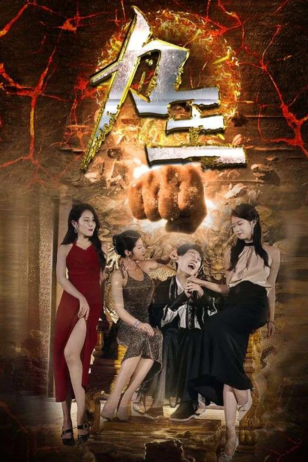 力王のポスター