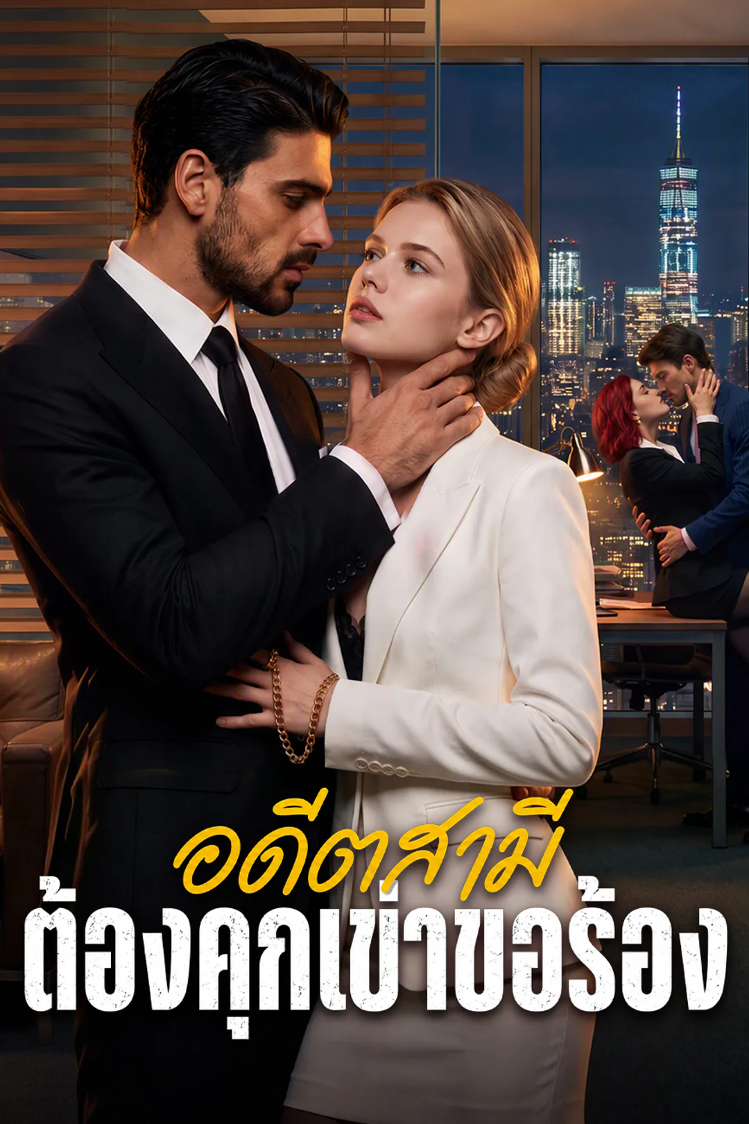 โปสเตอร์ อดีตสามีต้องคุกเข่าขอร้อง