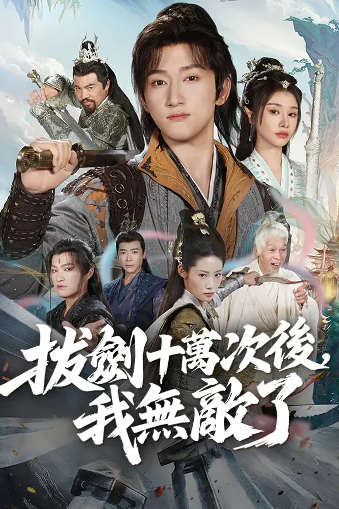 《拔劍十萬次後，我無敵了》海報