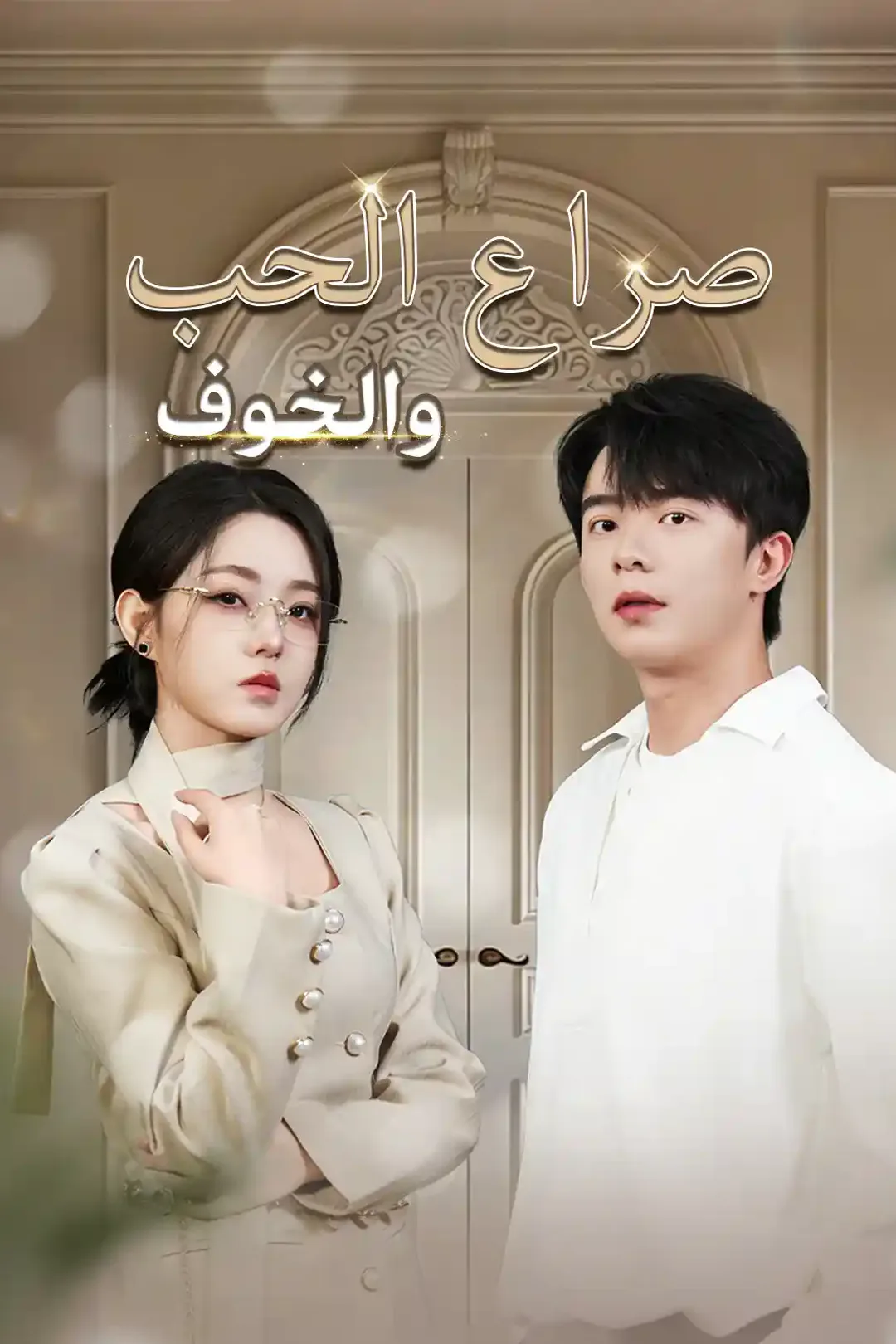 ملصق مسلسل «صراع الحب والخوف»