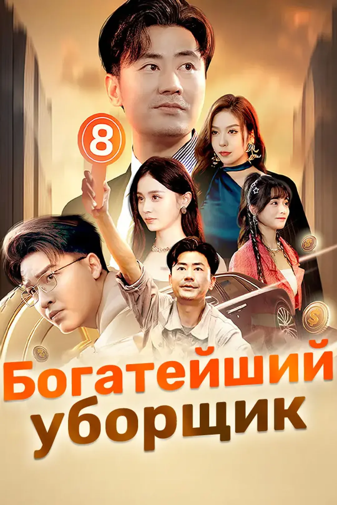 Постер сериала «Богатейший уборщик»