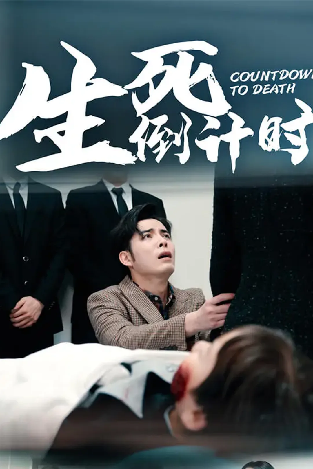 《生死倒计时》海报