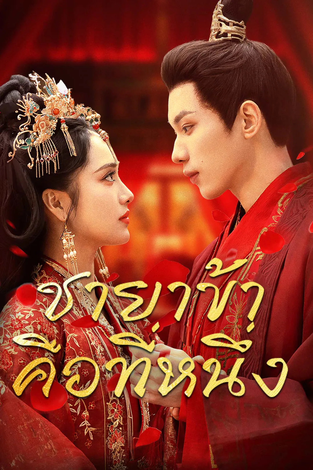 โปสเตอร์ ชายาข้าคือที่หนึ่ง