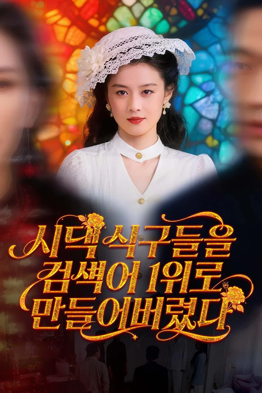 시댁 식구들을 검색어 1위로 만들어버렸다 포스터