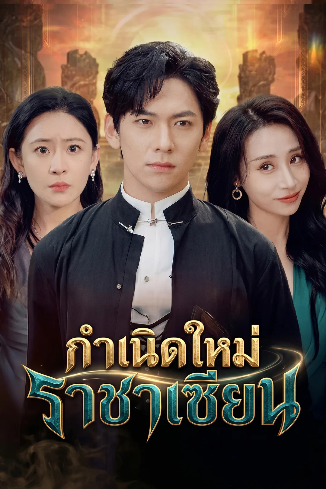 โปสเตอร์ กำเนิดใหม่ราชาเซียน