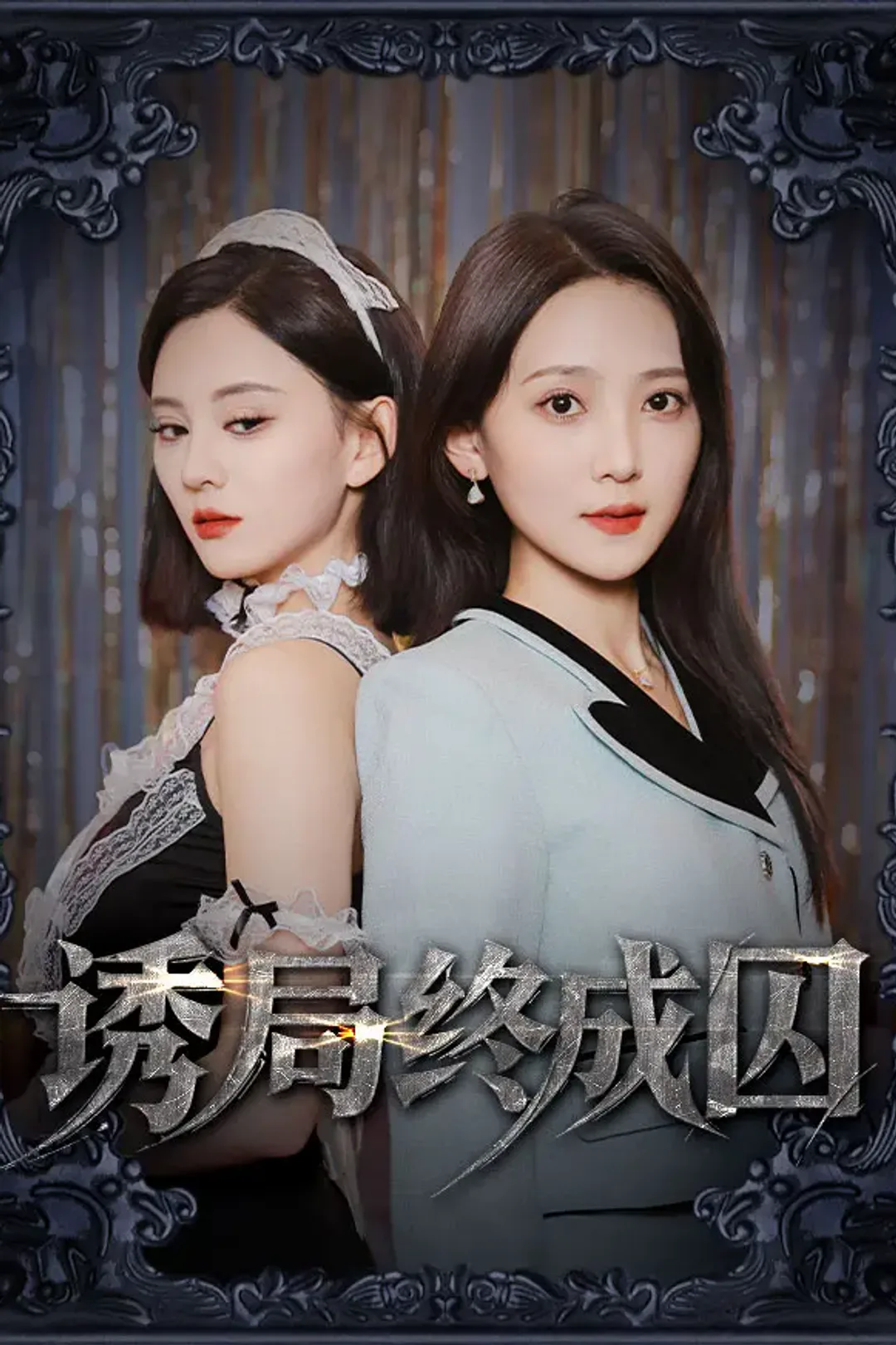 《诱局终成囚》海报