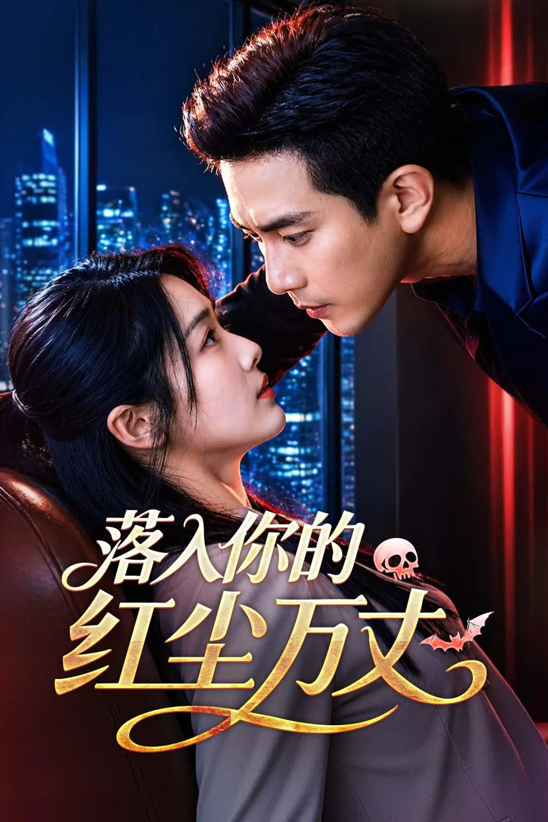 《落入你的红尘万丈》海报
