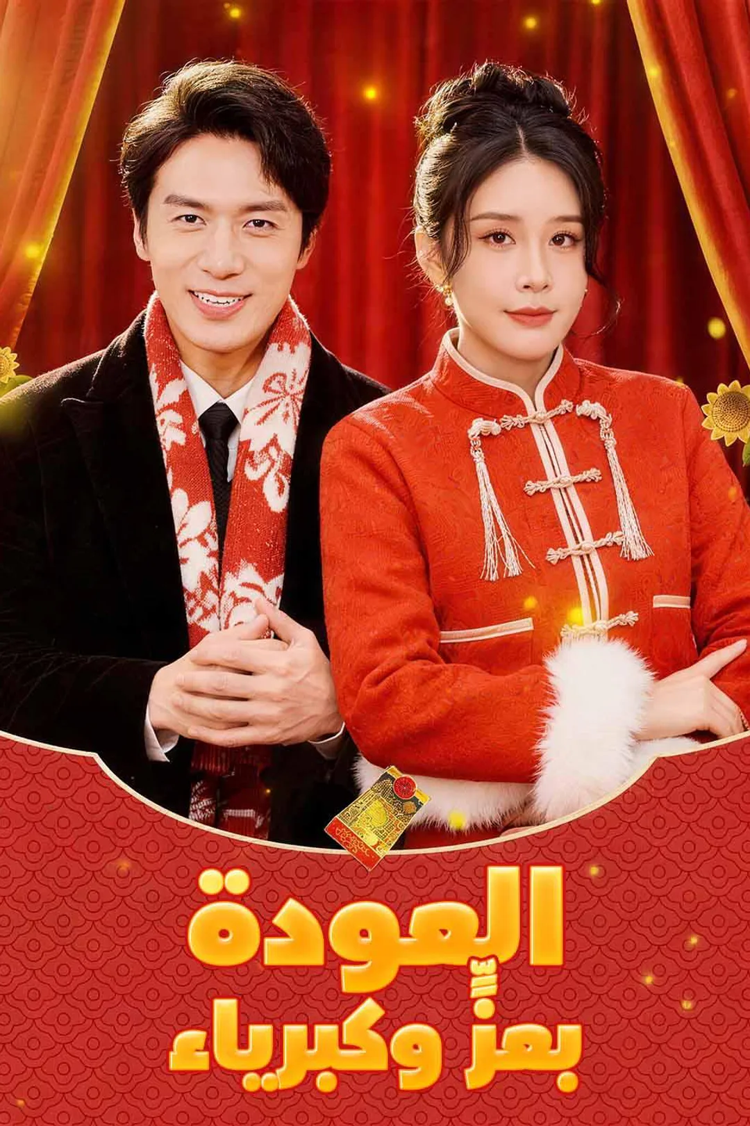 ملصق مسلسل «العودة بعزٍّ وكبرياء»