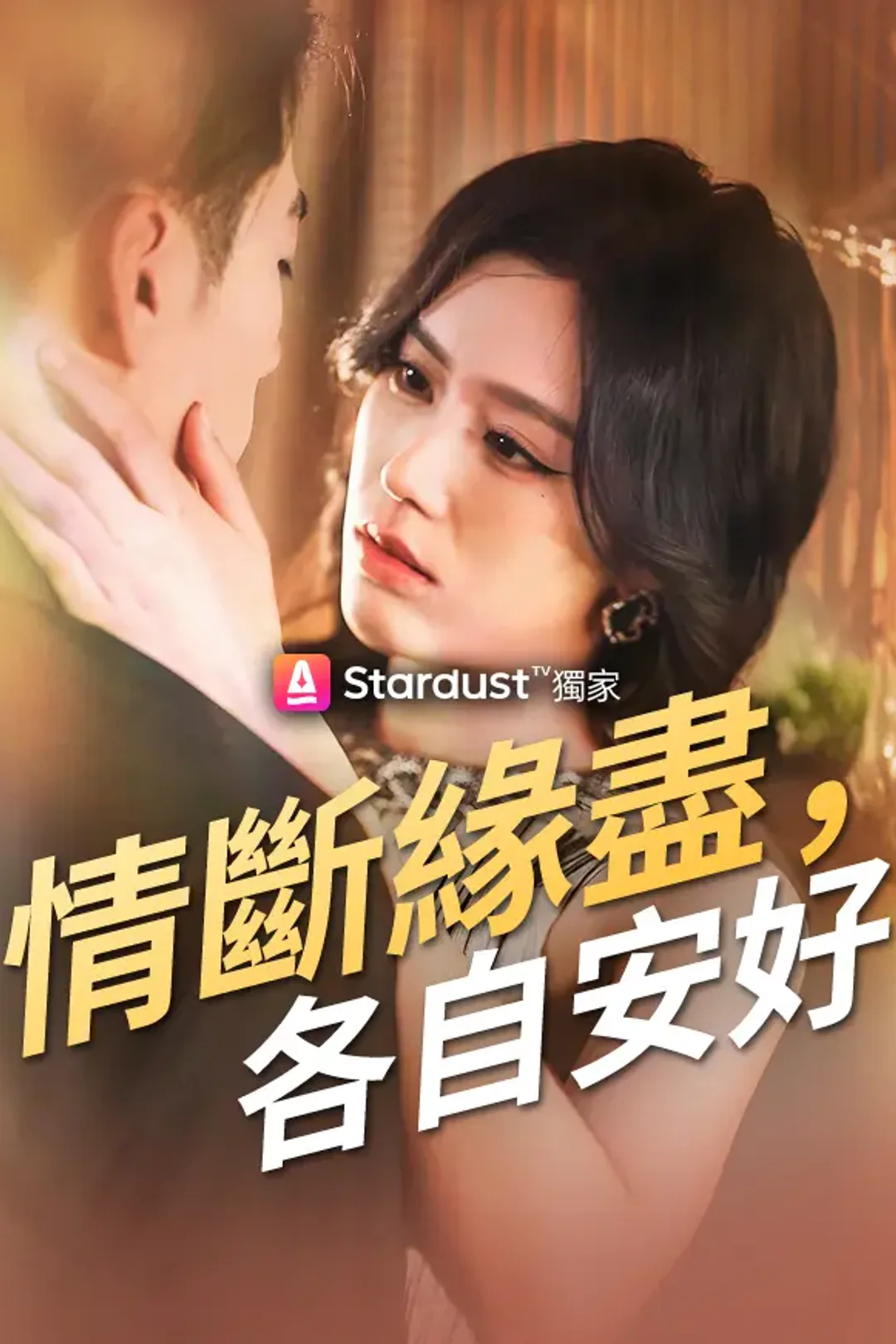 《情斷緣盡，各自安好》海報