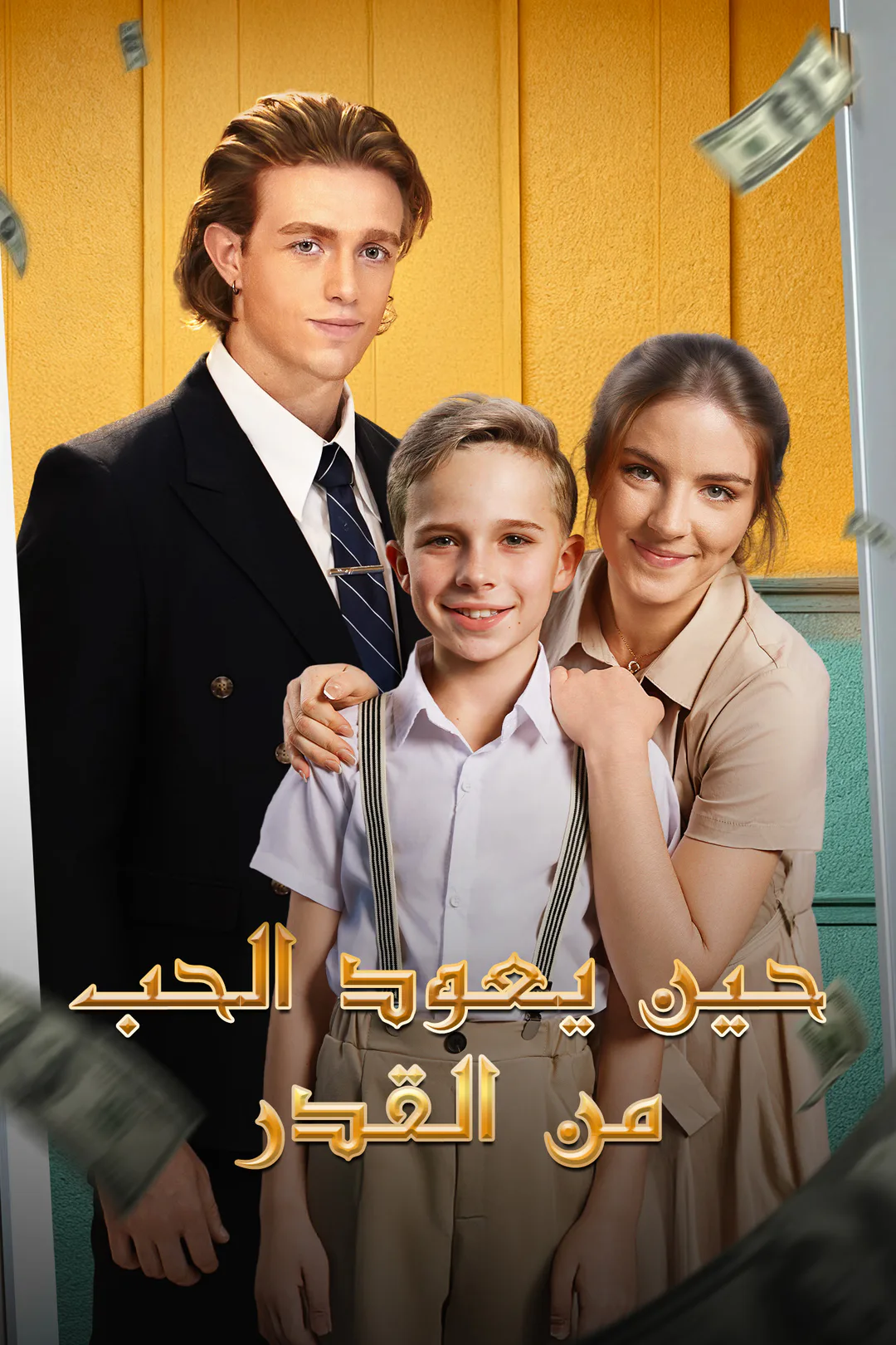 ملصق مسلسل «حين يعود الحب من القدر»