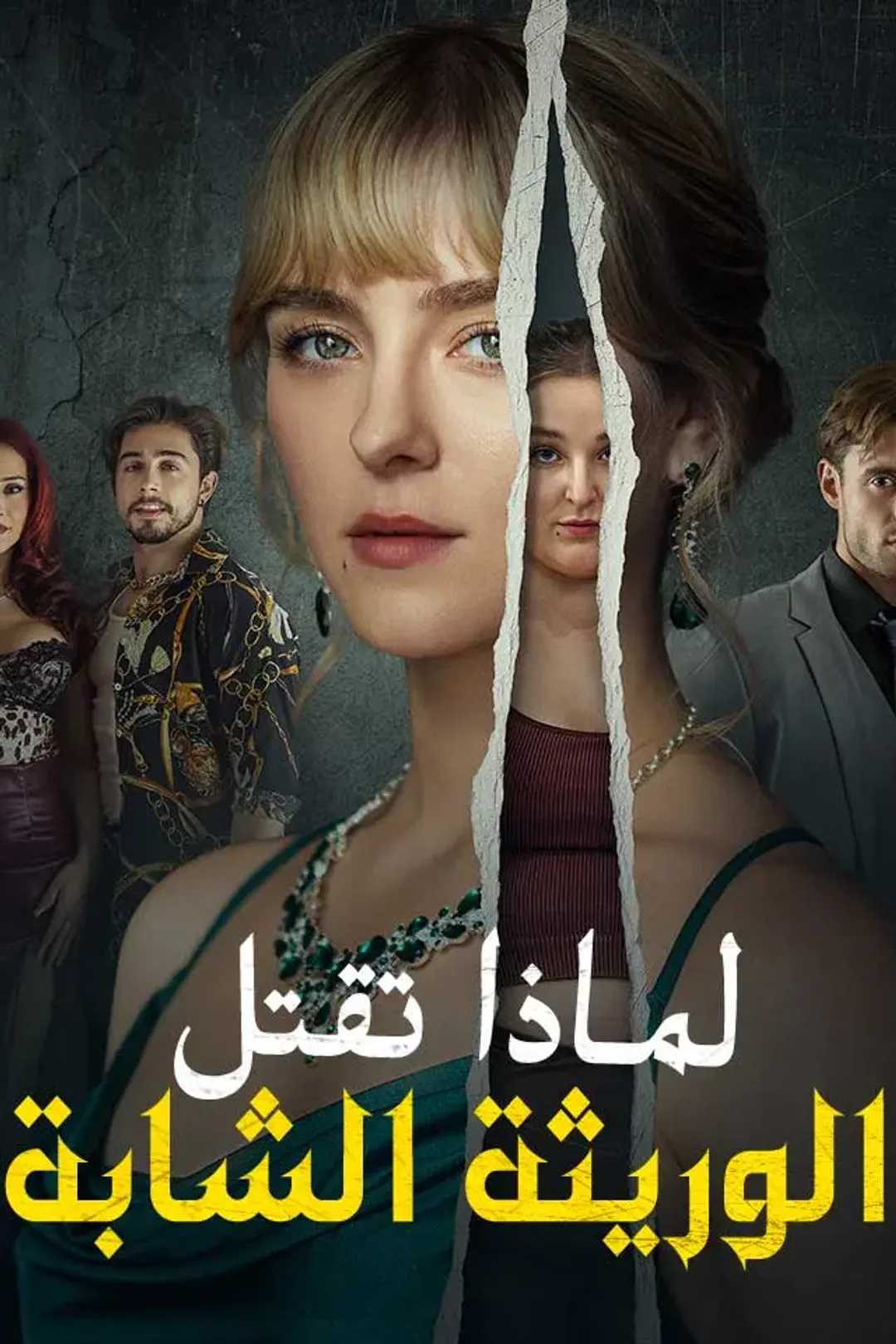 ملصق مسلسل «‫لماذا تقتل الوريثة الشابة‬»
